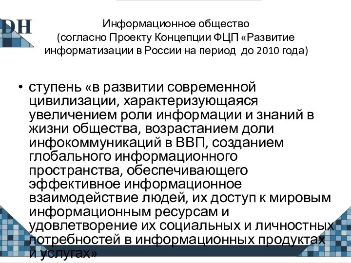 Информационное общество (согласно Проекту Концепции ФЦП «Развитие информатизации в России на