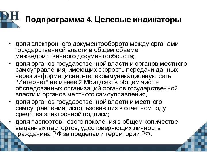 Подпрограмма 4. Целевые индикаторы доля электронного документооборота между органами государственной власти