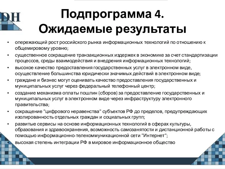 Подпрограмма 4. Ожидаемые результаты опережающий рост российского рынка информационных технологий по