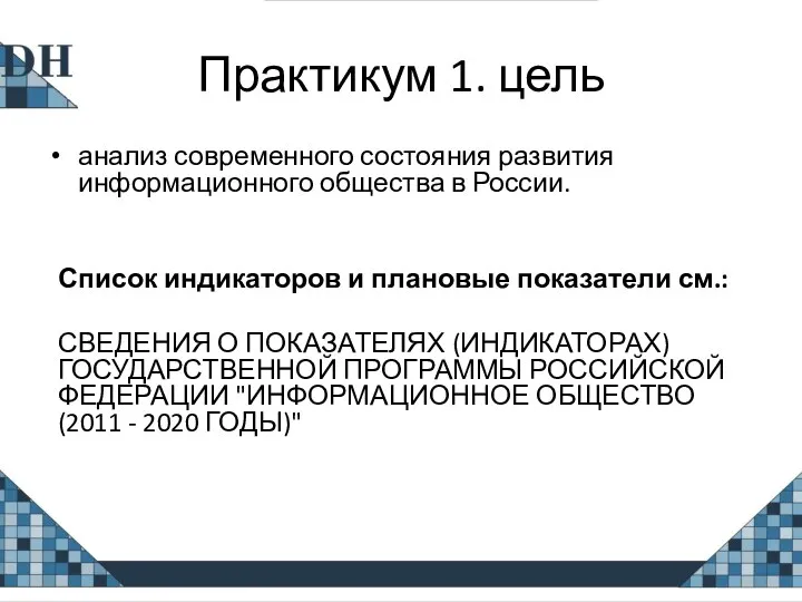 Практикум 1. цель анализ современного состояния развития информационного общества в России.