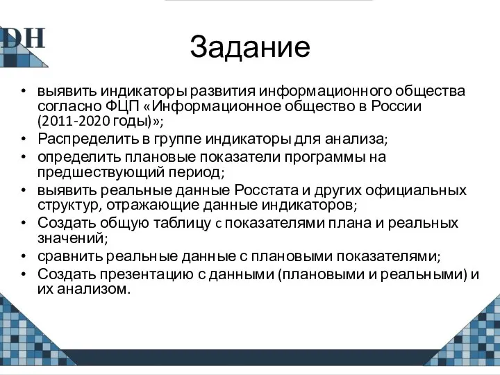 Задание выявить индикаторы развития информационного общества согласно ФЦП «Информационное общество в