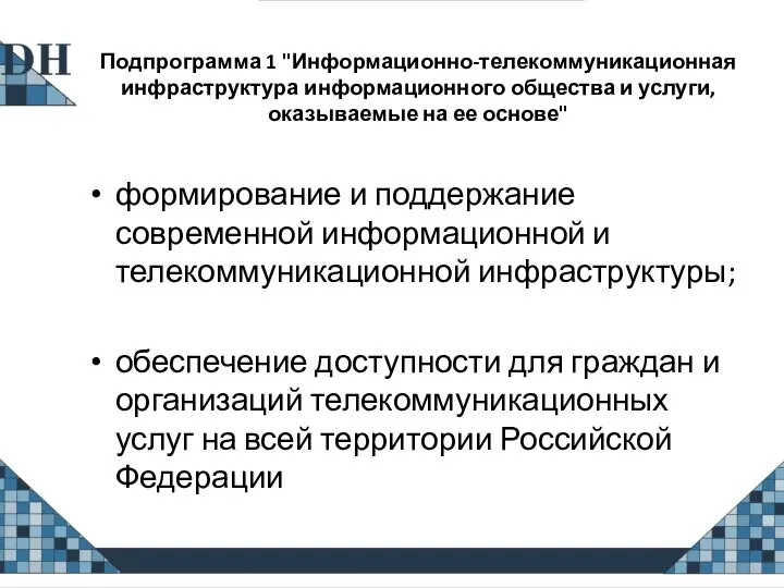 Подпрограмма 1 "Информационно-телекоммуникационная инфраструктура информационного общества и услуги, оказываемые на ее