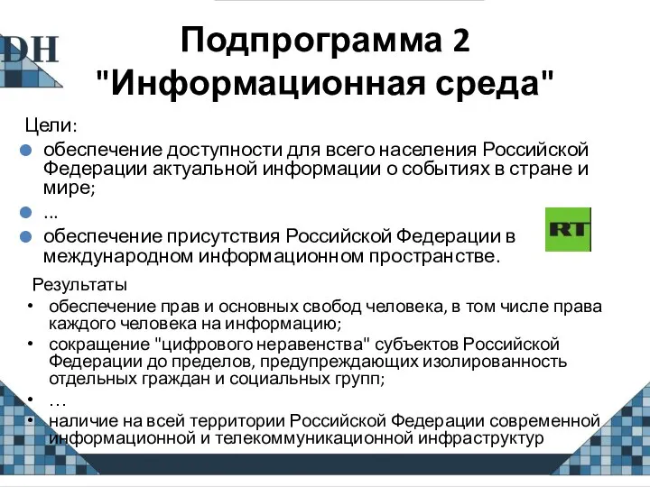 Подпрограмма 2 "Информационная среда" Результаты обеспечение прав и основных свобод человека,