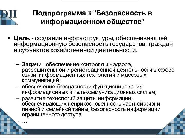 Подпрограмма 3 "Безопасность в информационном обществе" Цель - создание инфраструктуры, обеспечивающей