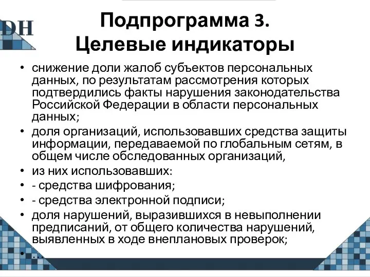 Подпрограмма 3. Целевые индикаторы снижение доли жалоб субъектов персональных данных, по