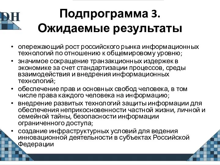 Подпрограмма 3. Ожидаемые результаты опережающий рост российского рынка информационных технологий по