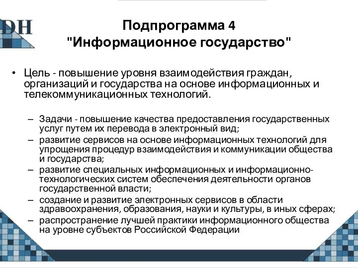 Подпрограмма 4 "Информационное государство" Цель - повышение уровня взаимодействия граждан, организаций