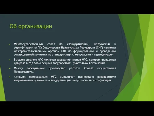 Об организации Межгосударственный совет по стандартизации, метрологии и сертификации (МГС) Содружества