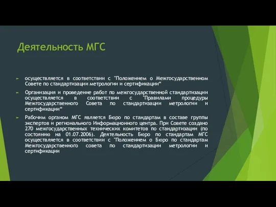 Деятельность МГС осуществляется в соответствии с "Положением о Межгосударственном Совете по