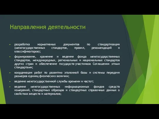 Направления деятельности разработка нормативных документов по стандартизации (межгосударственных стандартов, правил, рекомендаций