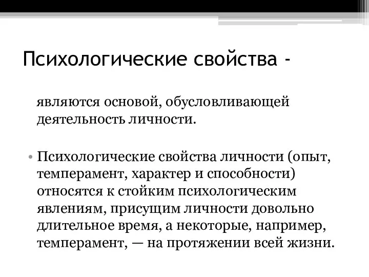 Психологические свойства - являются основой, обусловливающей деятельность личности. Психологические свойства личности