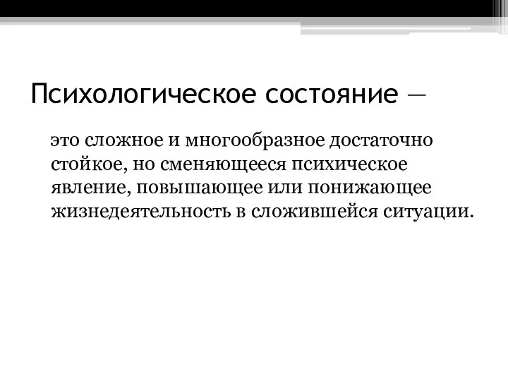 Психологическое состояние — это сложное и многообразное достаточно стойкое, но сменяющееся