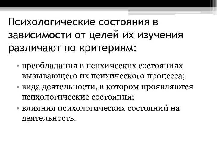 Психологические состояния в зависимости от целей их изучения различают по критериям: