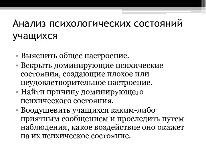 Анализ психологических состояний учащихся Выяснить общее настроение. Вскрыть доминирующие психические состояния,