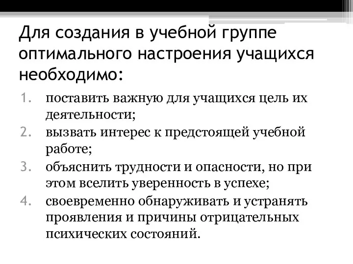 Для создания в учебной группе оптимального настроения учащихся необходимо: поставить важную