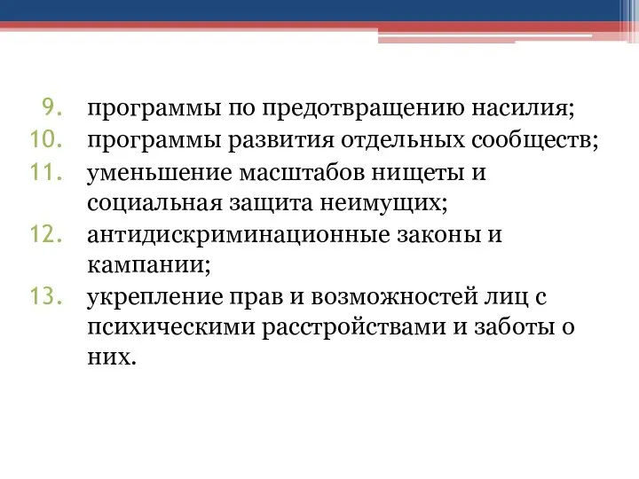 программы по предотвращению насилия; программы развития отдельных сообществ; уменьшение масштабов нищеты