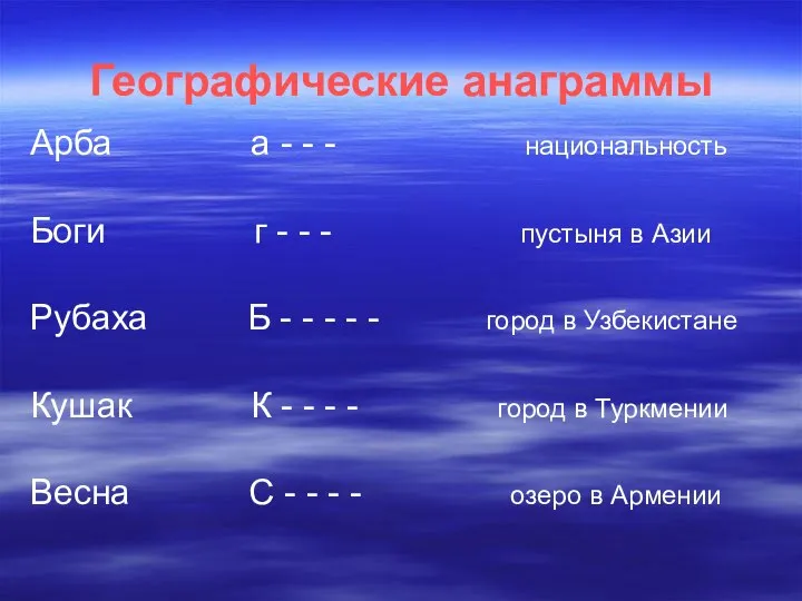 Географические анаграммы Арба а - - - национальность Боги г -