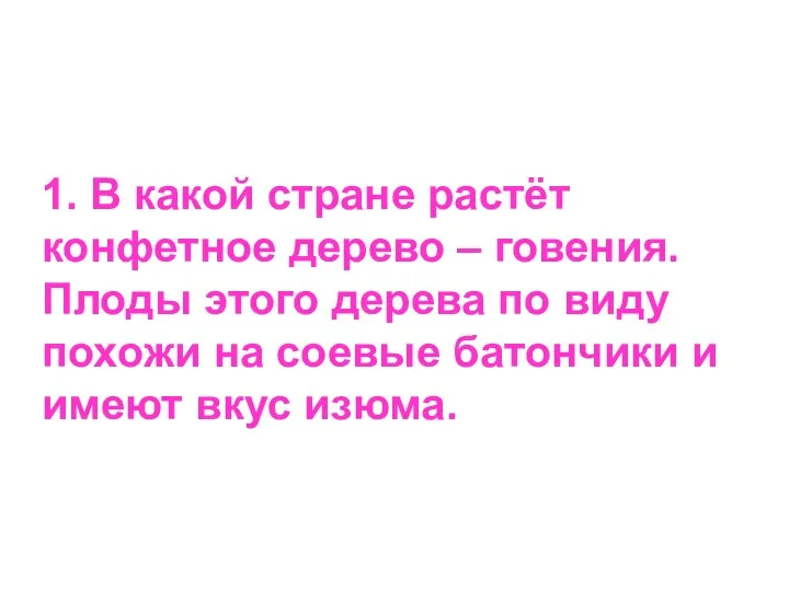 1. В какой стране растёт конфетное дерево – говения. Плоды этого