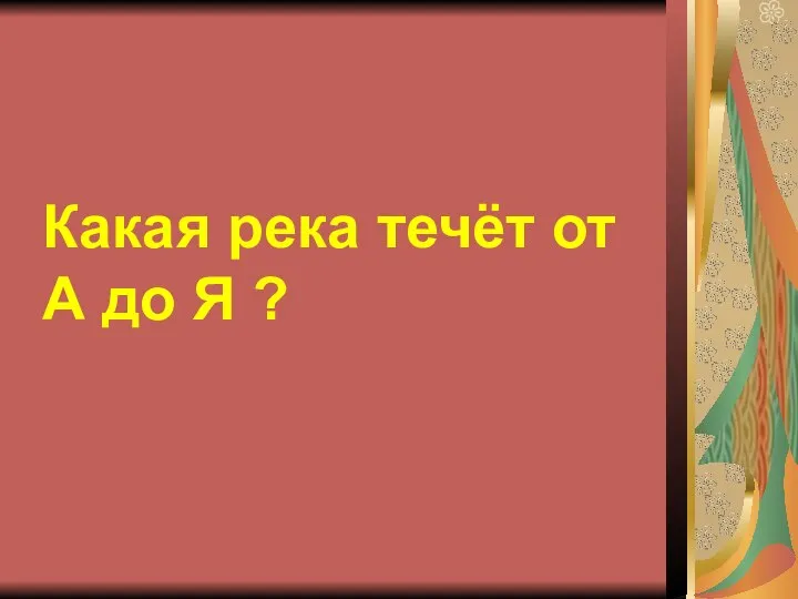 Какая река течёт от А до Я ?