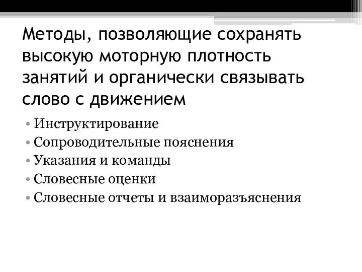 Методы, позволяющие сохранять высокую моторную плотность занятий и органически связывать слово