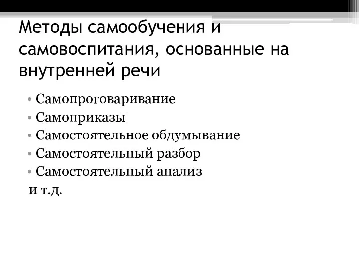 Методы самообучения и самовоспитания, основанные на внутренней речи Самопроговаривание Самоприказы Самостоятельное