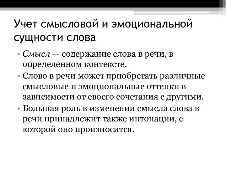 Учет смысловой и эмоциональной сущности слова Смысл — содержание слова в