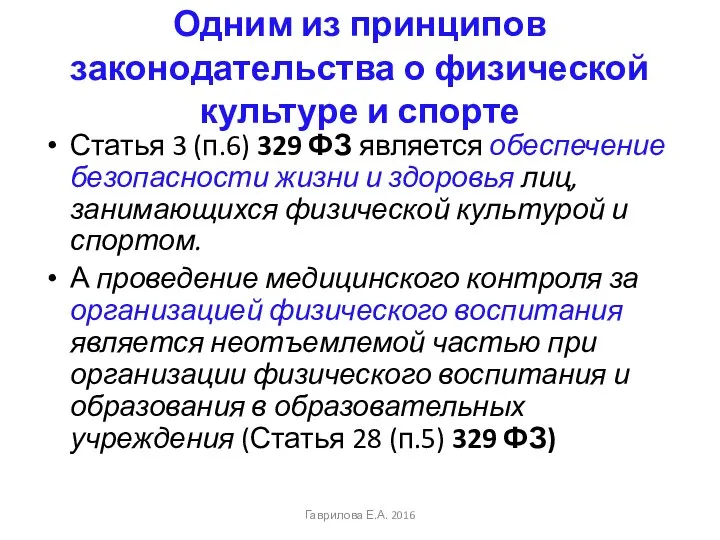 Одним из принципов законодательства о физической культуре и спорте Статья 3