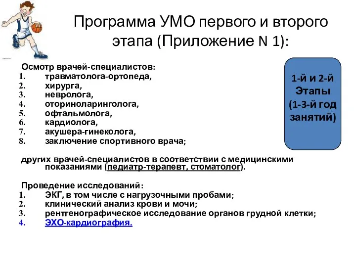 Программа УМО первого и второго этапа (Приложение N 1): Осмотр врачей-специалистов: