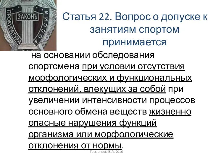 Статья 22. Вопрос о допуске к занятиям спортом принимается на основании