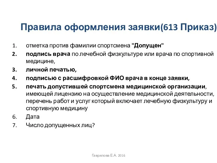 Правила оформления заявки(613 Приказ) отметка против фамилии спортсмена "Допущен" подпись врача