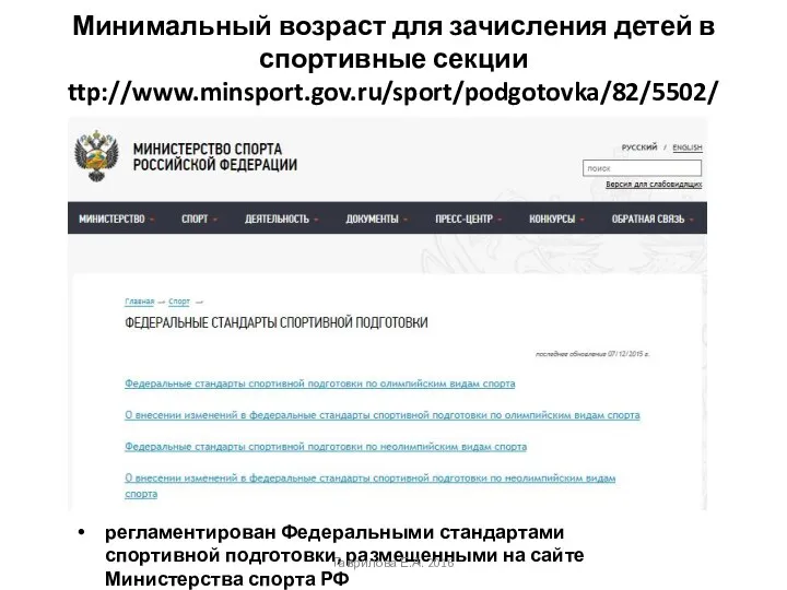 Минимальный возраст для зачисления детей в спортивные секции ttp://www.minsport.gov.ru/sport/podgotovka/82/5502/ регламентирован Федеральными