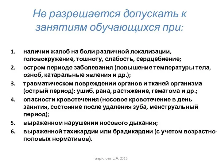 Не разрешается допускать к занятиям обучающихся при: наличии жалоб на боли