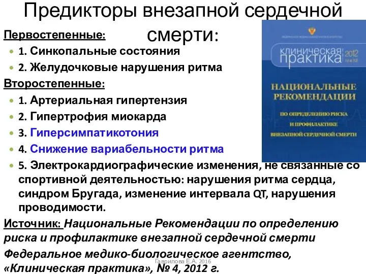 Предикторы внезапной сердечной смерти: Первостепенные: 1. Синкопальные состояния 2. Желудочковые нарушения