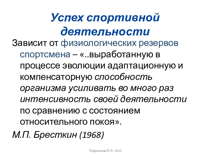 Успех спортивной деятельности Зависит от физиологических резервов спортсмена – «..выработанную в