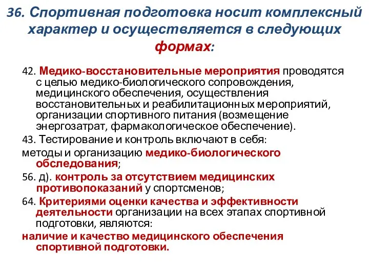 36. Спортивная подготовка носит комплексный характер и осуществляется в следующих формах: