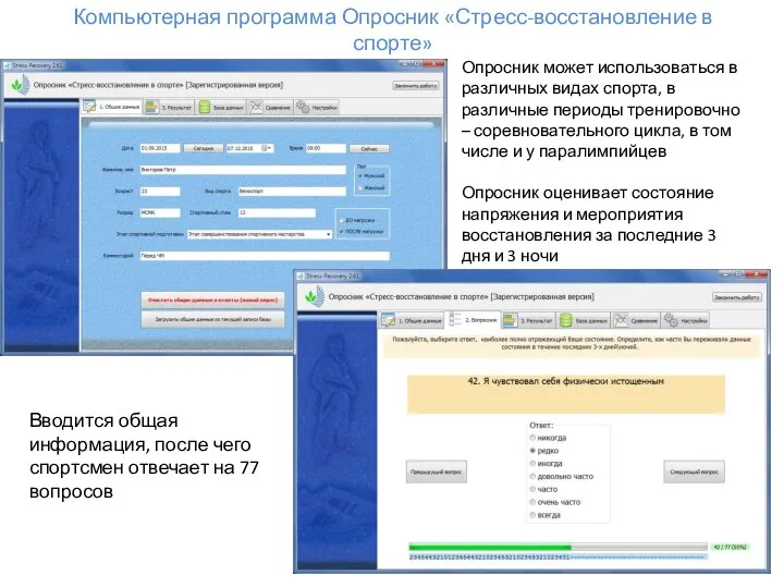 Компьютерная программа Опросник «Стресс-восстановление в спорте» Опросник может использоваться в различных