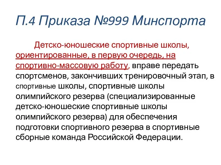 П.4 Приказа №999 Минспорта Детско-юношеские спортивные школы, ориентированные, в первую очередь,