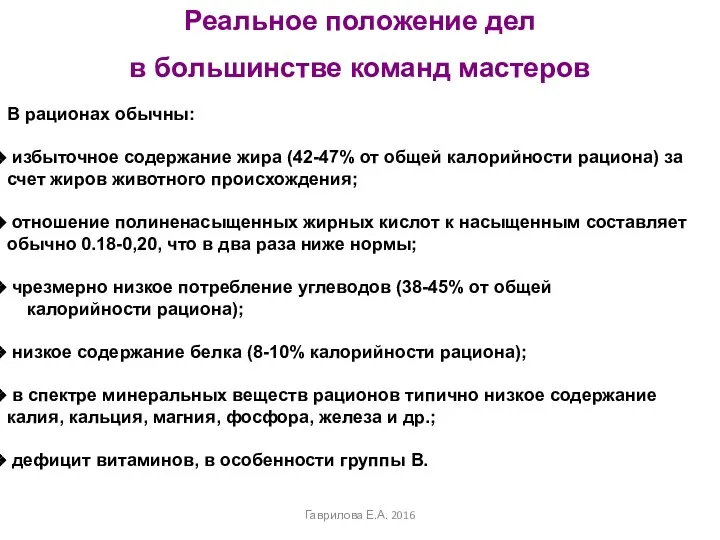 Реальное положение дел в большинстве команд мастеров В рационах обычны: избыточное