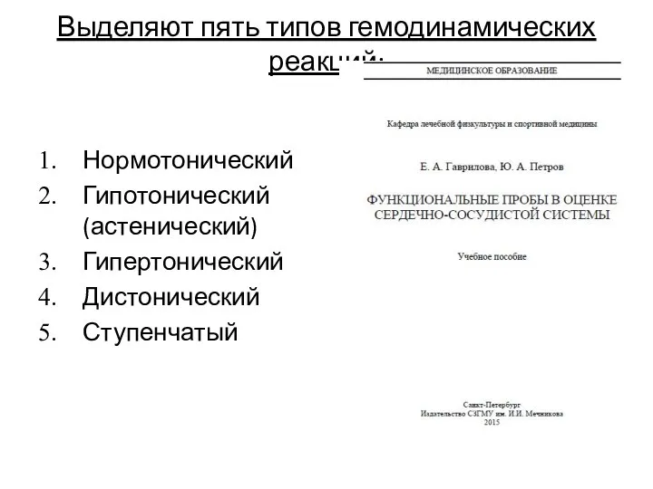 Выделяют пять типов гемодинамических реакций: Нормотонический Гипотонический (астенический) Гипертонический Дистонический Ступенчатый