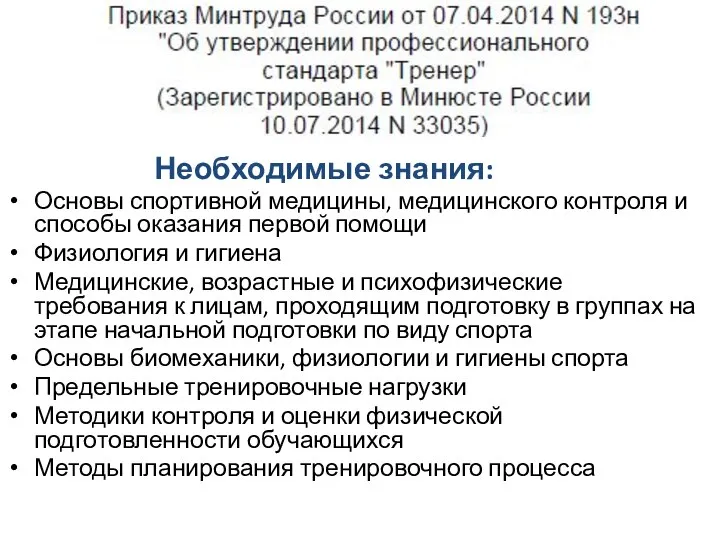 Необходимые знания: Основы спортивной медицины, медицинского контроля и способы оказания первой