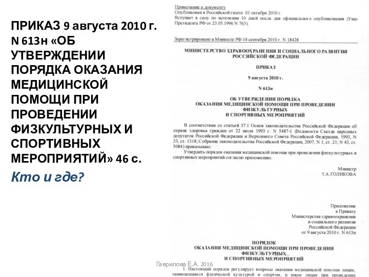 ПРИКАЗ 9 августа 2010 г. N 613н «ОБ УТВЕРЖДЕНИИ ПОРЯДКА ОКАЗАНИЯ