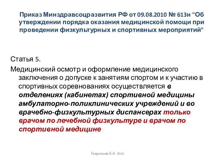 Приказ Минздравсоцразвития РФ от 09.08.2010 № 613н "Об утверждении порядка оказания