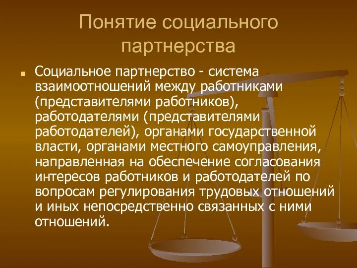 Понятие социального партнерства Социальное партнерство - система взаимоотношений между работниками (представителями