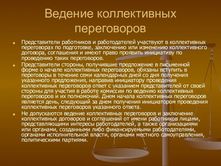 Ведение коллективных переговоров Представители работников и работодателей участвуют в коллективных переговорах