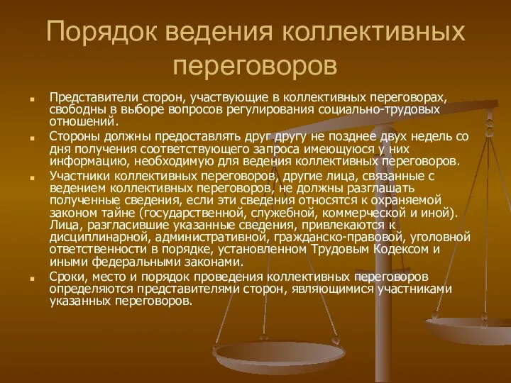 Порядок ведения коллективных переговоров Представители сторон, участвующие в коллективных переговорах, свободны