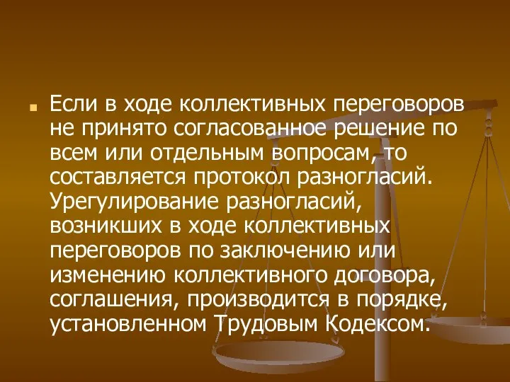 Если в ходе коллективных переговоров не принято согласованное решение по всем