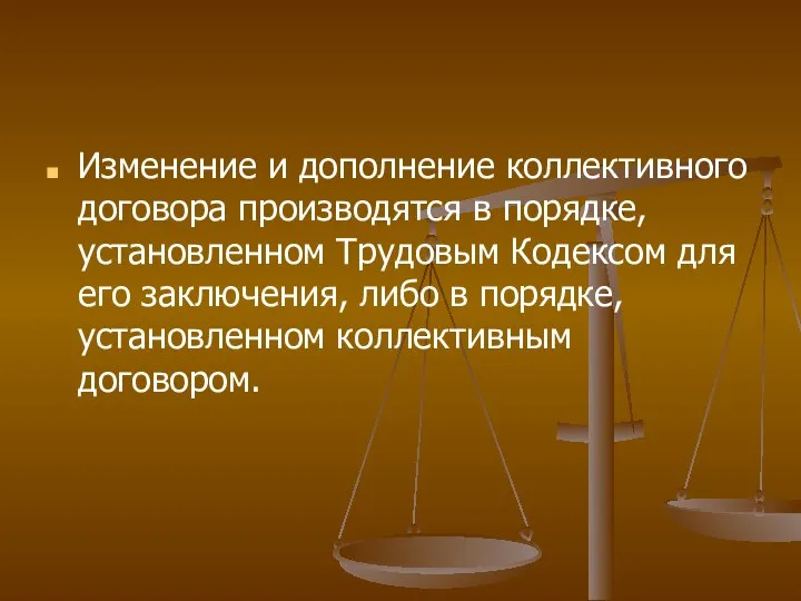 Изменение и дополнение коллективного договора производятся в порядке, установленном Трудовым Кодексом