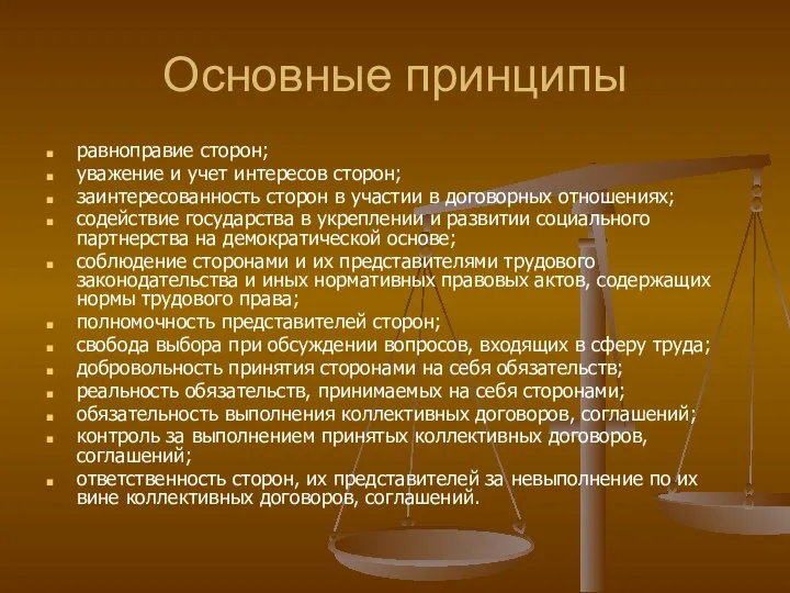 Основные принципы равноправие сторон; уважение и учет интересов сторон; заинтересованность сторон