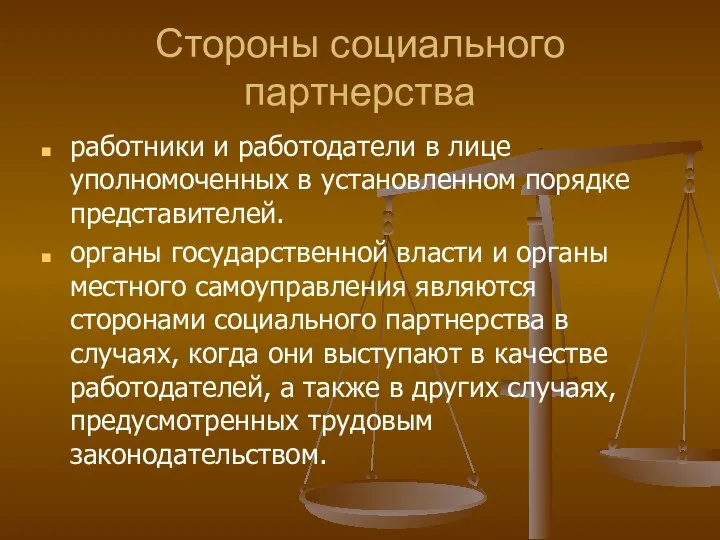 Стороны социального партнерства работники и работодатели в лице уполномоченных в установленном