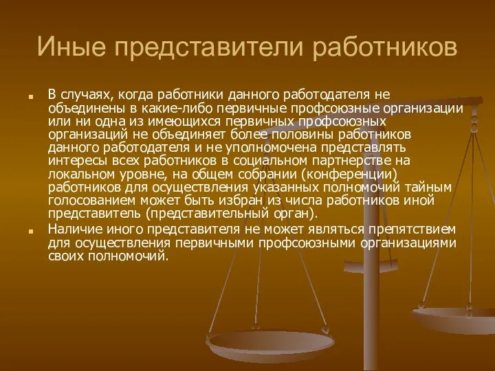 Иные представители работников В случаях, когда работники данного работодателя не объединены